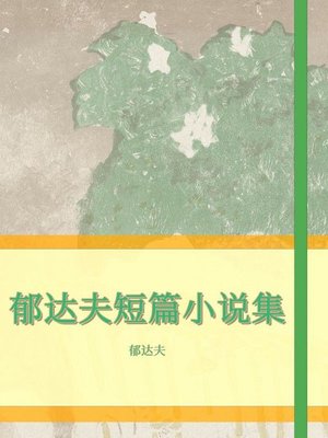 cover image of 郁达夫短篇小说集